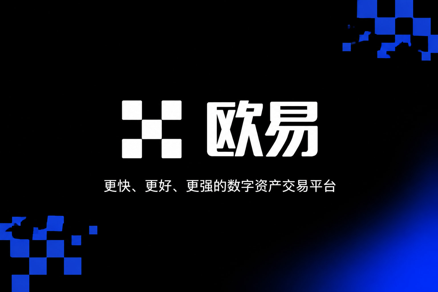欧交易所app官网官网app交易界面